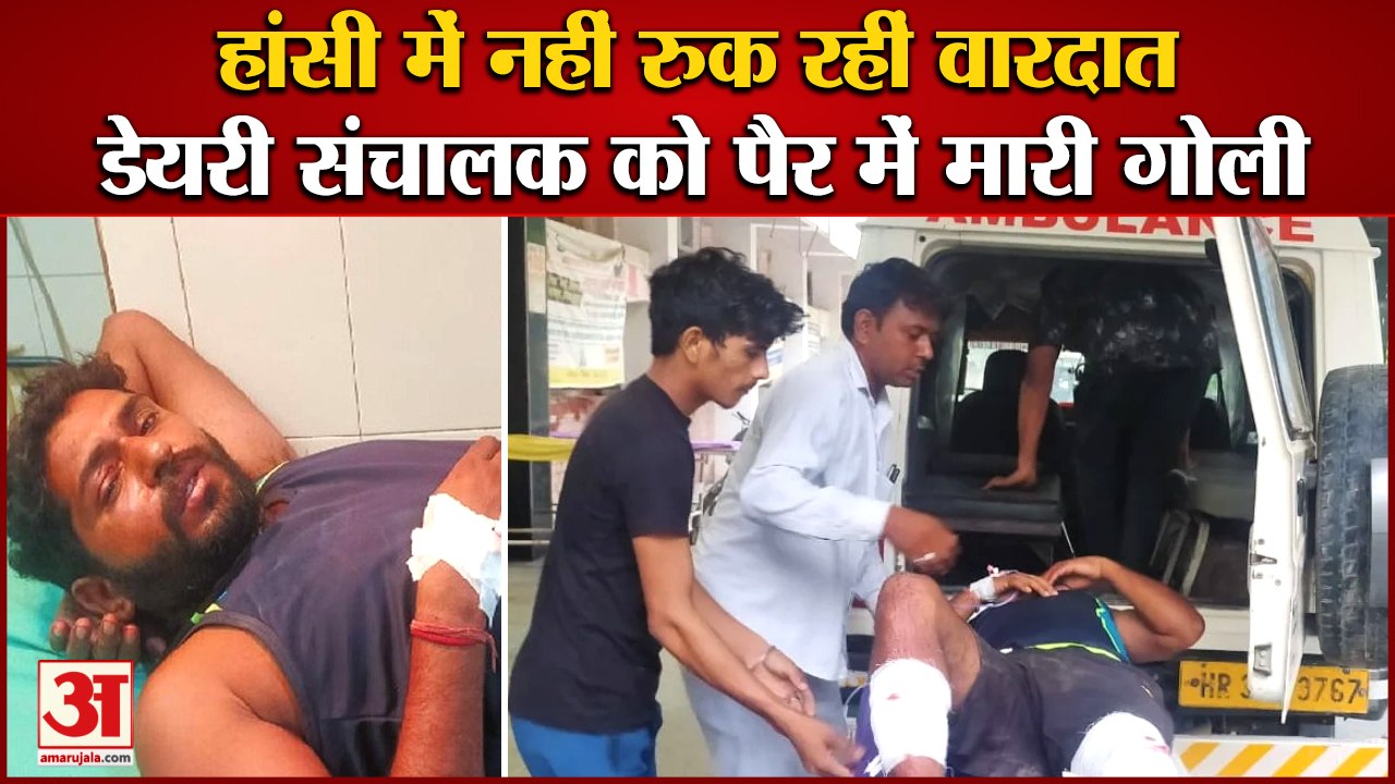 Dairy Operator Shot In Leg In Hansi|हांसी में नहीं रुक रहीं वारदात,डेयरी संचालक को पैर में मारी गोली