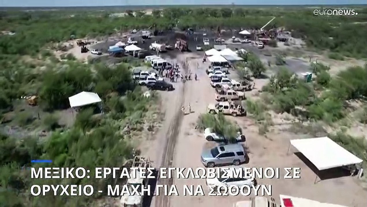 Μεξικό: Eργάτες παγιδεύτηκαν σε στοά ορυχείου - Μάχη με τον χρόνο δίνουν τα σωστικά συνεργεία