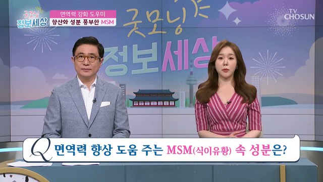 만성 염증 개선과 면역력 향상에도 도움을 주는 ‘MSM’ TV CHOSUN 220805 방송
