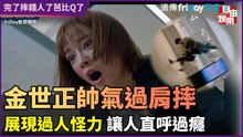 金世正帥氣過肩摔！展現過人怪力 讓人直呼過癮
