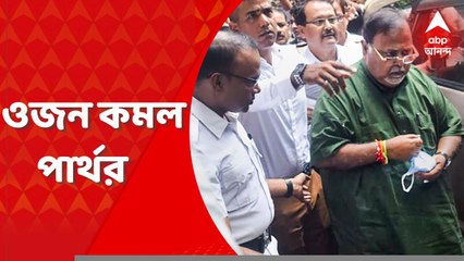 Partha Chatterjee: ইডি হেফাজতে ১২ দিনে ৩ কেজি ওজন কমল পার্থর, উল্লেখ জোকা ইএসআইয়ের রিপোর্টে