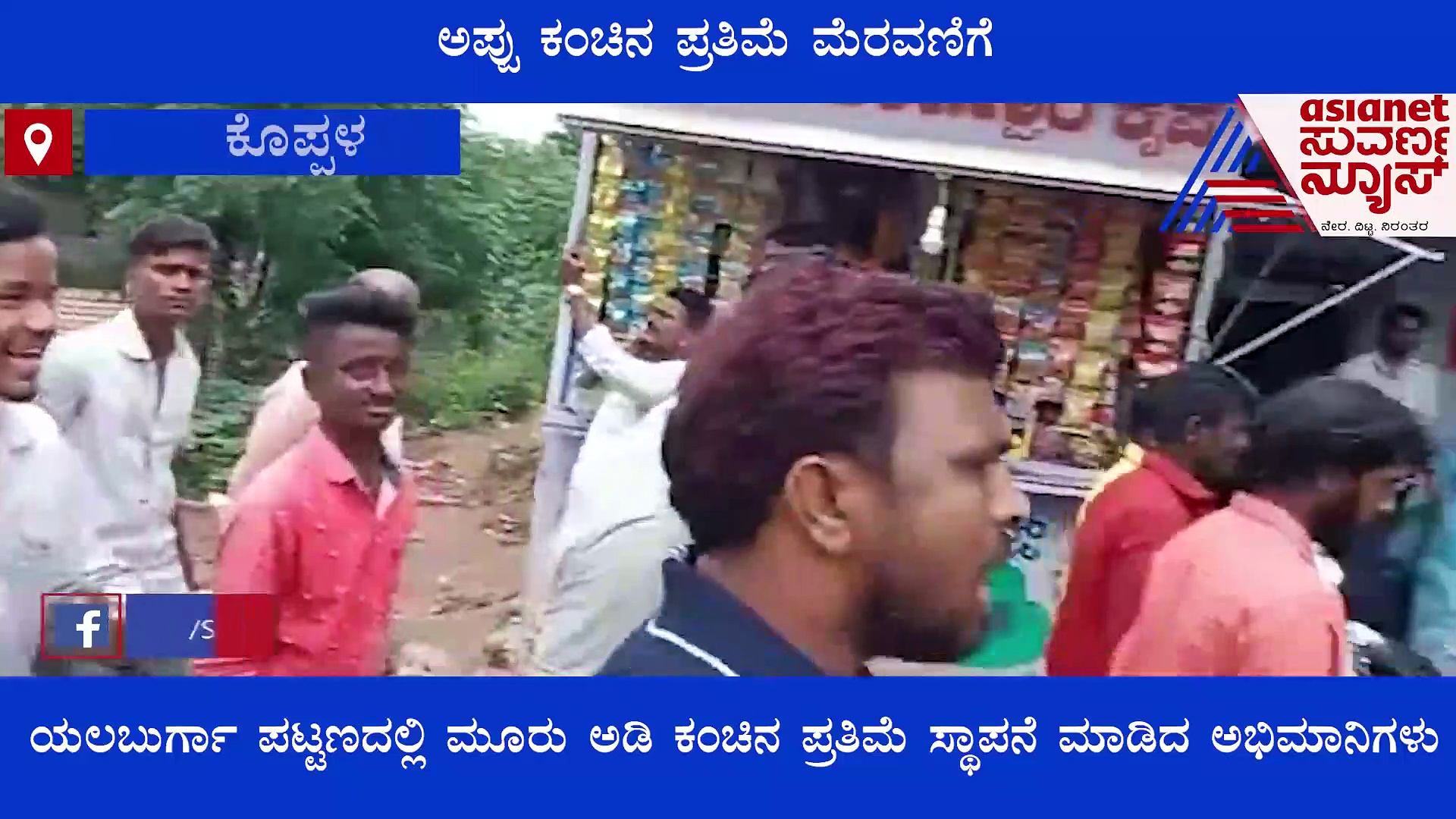 ಅಪ್ಪು ಕಂಚಿನ ಪ್ರತಿಮೆ ಮೆರವಣಿಗೆ ಮಾಡಿ ಕುಣಿದು ಕುಪ್ಪಳಿಸಿದ ಅಭಿಮಾನಿಗಳು; ವಿಡಿಯೋ ವೈರಲ್  