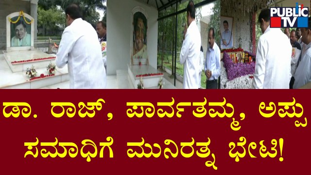 Minister Munirathna Visits Dr. Rajkumar, Parvathamma Rajkumar & Puneeth Rajkumar's Samadhi