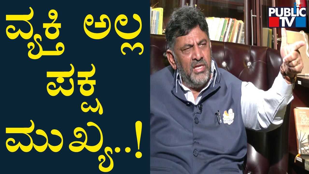 DK Shivakumar | ಕಾಂಗ್ರೆಸ್ ಕಾರ್ಯಕರ್ತರಿಗೆ ಡಿಕೆ ಶಿವಕುಮಾರ್ ಕಿವಿಮಾತು | Public TV