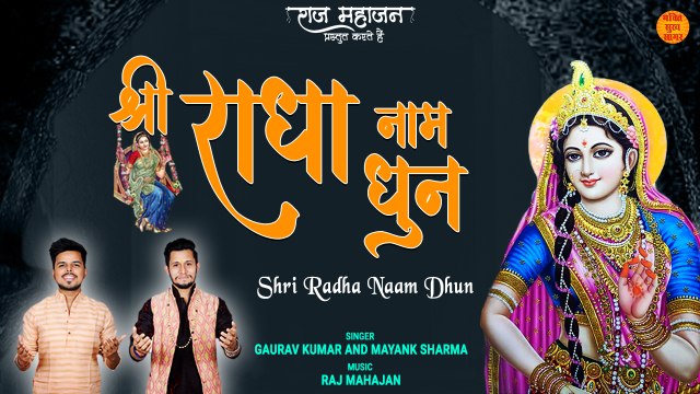 अद्भुत राधा नाम कीर्तन | Shri Radha Naam Dhun | एक मधुर धुन, मन की शांति के लिए | Radha Naam Jaap
