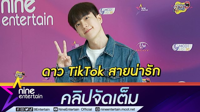 รู้ตัวเท่ไม่ขึ้น “นนกุล” เบนเข็ม ขอเป็นดาว TikTok สายน่ารัก (คลิปจัดเต็ม)