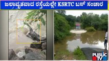 ಗೋಪಿನಾಥಂ-ಹೊಗನೇಕಲ್ ರಸ್ತೆ ಜಲಾವೃತ | Chamarajanagara | Gopinatham Hogenakkal Road | Public TV
