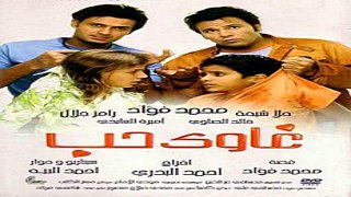 HD فيلم | غاوى حب ( بطولة ) ( محمد فؤاد وحلا شيحه ورامز جلال ) 2005 كامل