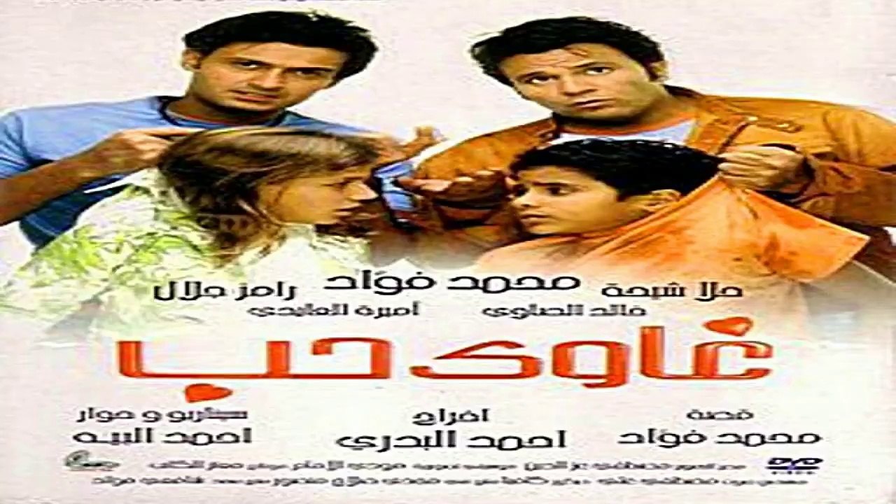 HD فيلم | غاوى حب ( بطولة ) ( محمد فؤاد وحلا شي...