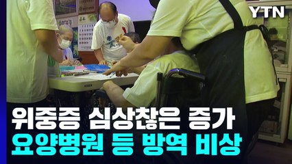 가파르게 늘어나는 위·중증 확진자..."어르신들 걸릴까 걱정" / YTN
