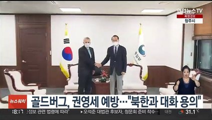 골드버그 미국대사, 권영세 통일장관 예방…"북한과 대화 용의"