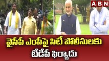 వైసీపీ ఎంపీపై సిటీ పోలీసులకు టీడీపీ ఫిర్యాదు || TDP || YCP || ABN Telugu