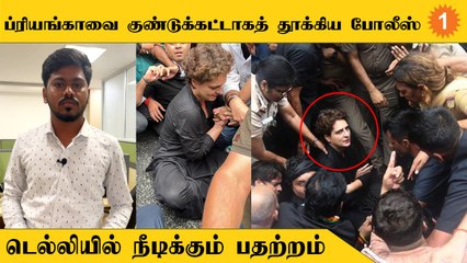 ப்ரியங்கா காந்தி கைதி *Politics | Oneindia Tamil