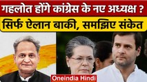 Congress President Election: Ashok Gehlot बनेंगे कांग्रेस अध्यक्ष ! अगर.. | वनइंडिया हिंदी*Politics