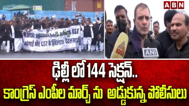 ఢిల్లీ లో 144 సెక్షన్.. కాంగ్రెస్ ఎంపీల మార్చ్ ను అడ్డుకున్న పోలీసులు || ABN Telugu