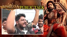 Bimbisara Public Talk బింబిసారుడికి బాలయ్య ఆశీస్సులు  *Review | Kalyan Ram  | Telugu Oneindia