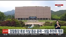 검찰총장 후보 이달 중순 윤곽…16일 추천위 개최