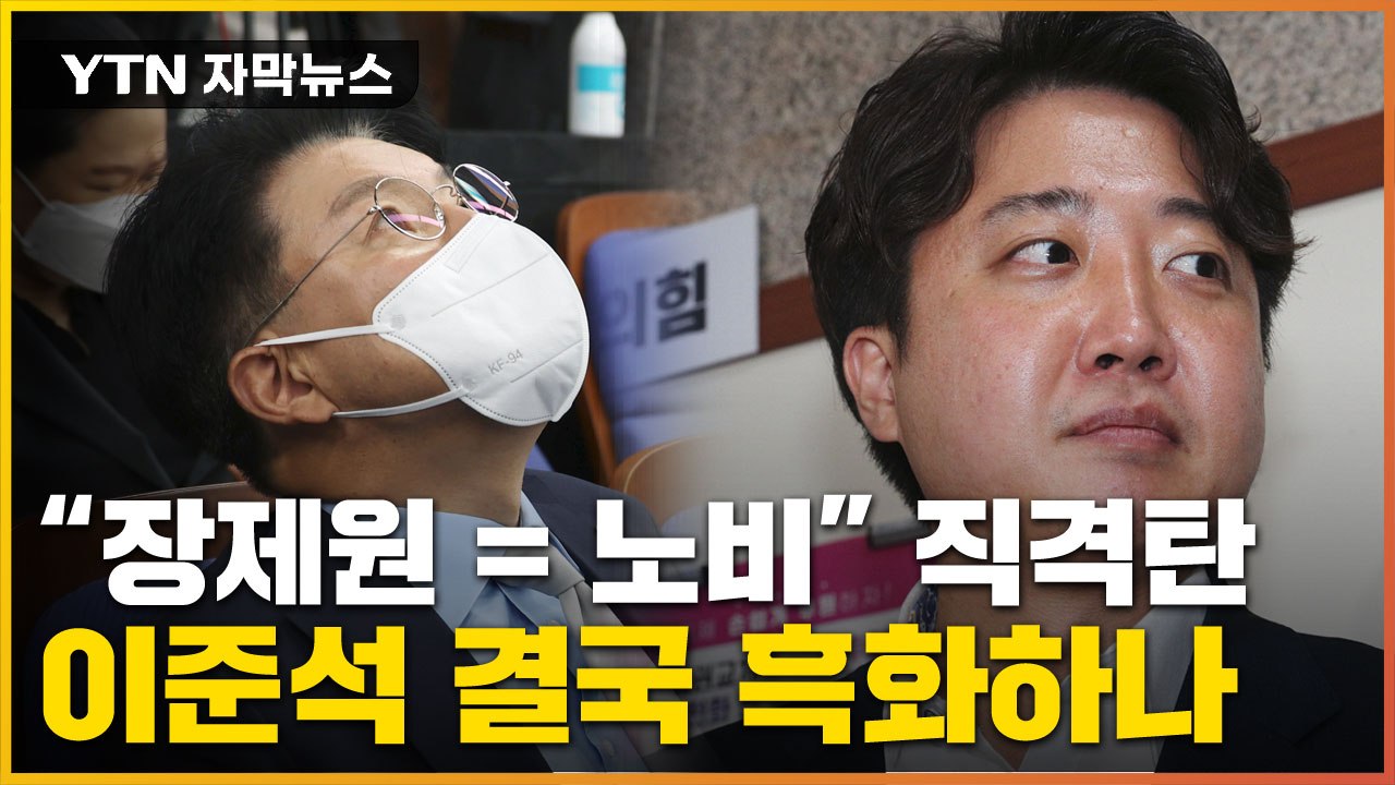 [자막뉴스] 대통령 겨냥한 이준석 "한심"...장제원엔 '노비' 직격탄 / YTN