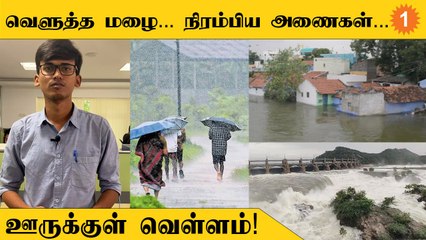 TamilnaduRain | தமிழகத்தில் இயல்பை விட 101 சதவீதம் கூடுதல் மழை! *Weather