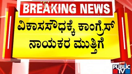 ಬಿಬಿಎಂಪಿ ಮೀಸಲಾತಿ ಪಟ್ಟಿಗೆ ಕಾಂಗ್ರೆಸ್ ವಿರೋಧ | BBMP Election Reservation Criteria | Congress Protest