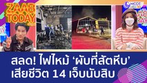 สลด! ไฟไหม้ ‘ผับที่สัตหีบ’ เสียชีวิต 14 เจ็บนับสิบ (5 ส.ค. 65) แซ่บทูเดย์