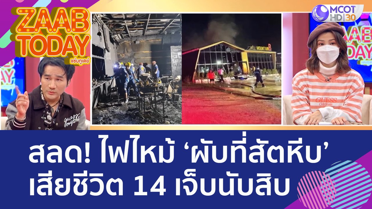 สลด! ไฟไหม้ ‘ผับที่สัตหีบ’ เสียชีวิต 14 เจ็บนับ...