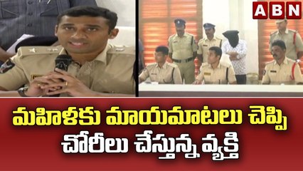 మహిళకు మాయమాటలు చెప్పి చోరీలు చేస్తున్న వ్యక్తి || ABN Telugu