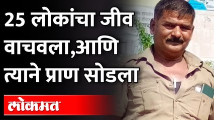 जीव सोडण्याआधी त्याने वाचवले 25 प्रवाशांचे प्राण |ST Driver Saves 25th  Passangers Life |Maharashtra