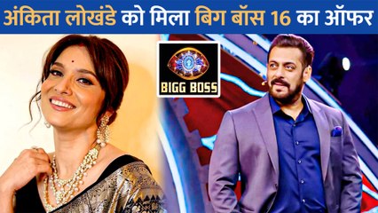 Ankita Lokhande को मिला Bigg Boss 16 का ऑफर, क्या एक्ट्रेस शो में आएंगी नजर ?