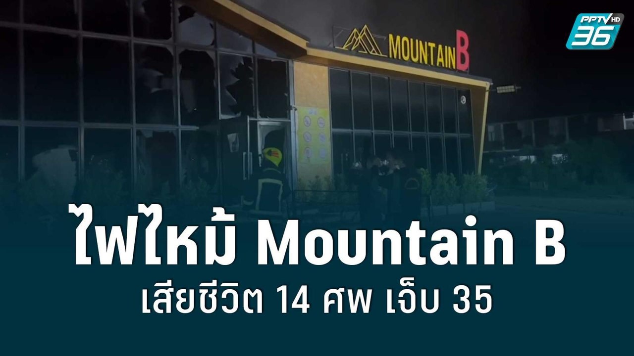 สลด! ไฟไหม้ผับชลบุรี Mountain B เสียชีวิต 14 ศพ...