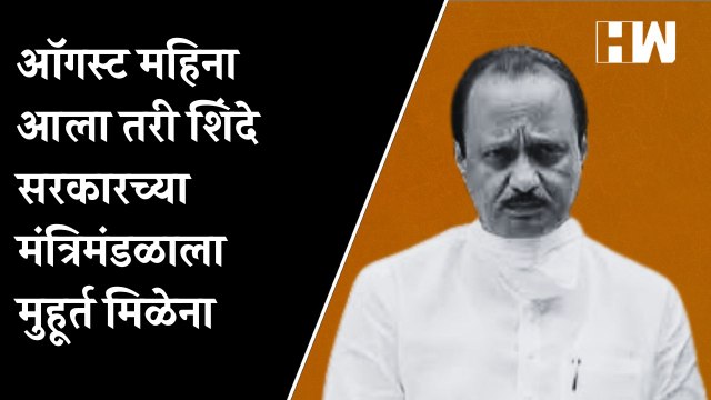 August महिना आला तरी Shinde सरकारच्या मंत्रिमंडळाला मुहूर्त मिळेना!- Ajit Pawar| Sharad Pawar| NCP