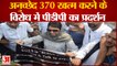 Article 370 : Shrinagar में PDP का प्रदर्शन, Mehbooba Mufti ने 370 खत्म किए जाने को बताया काला फैसला