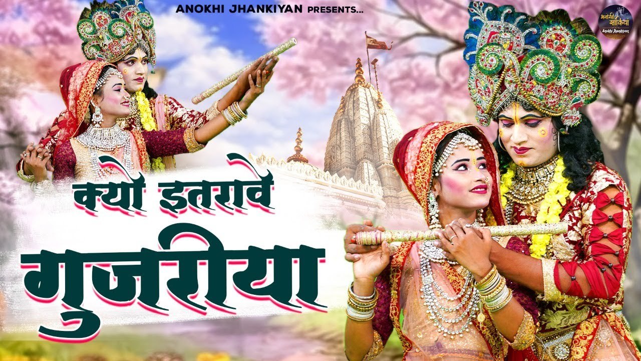 राधा कृष्ण No.1 DJ झांकी भजन | क्यों इतरावे गुजरिया | Radha Krishna Dj Jhanki Song 2022 | Janmashthami | Krishna Bhajan