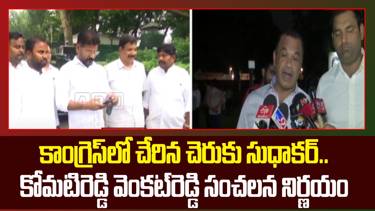 కాంగ్రెస్​లో చేరిన చెరుకు సుధాకర్​.. కోమటిరెడ్డ...