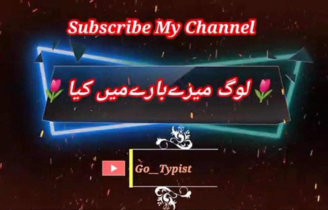 Loog merey bareey mi kiya | لوگ میرےبارمیں کیا | go__typist