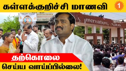 "கள்ளக்குறிச்சி பள்ளி உள்ளே வந்தது யார் என விசாரிங்க!" வேல்முருகன் காட்டம் *TamilNadu