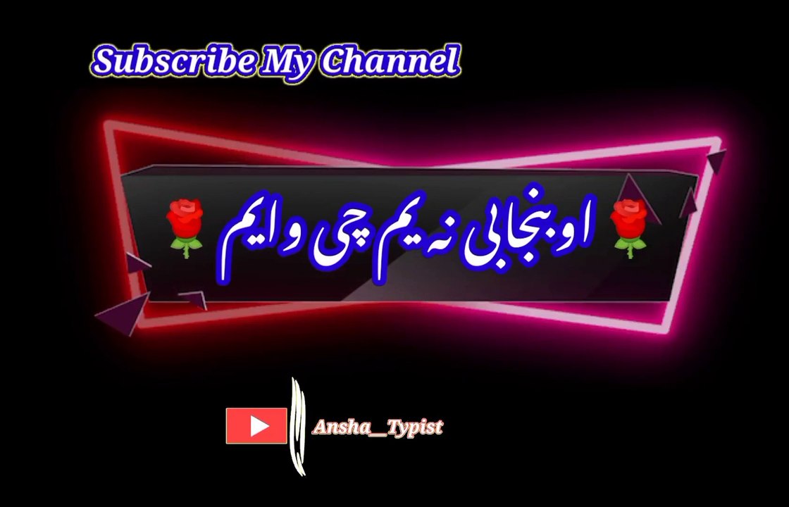 Aw panjabi hu na yma | اوپنجابی ھونہ یم | ansha__typist