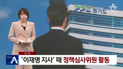 [단독]숨진 김 씨, ‘이재명 지사’ 때 정책심사위원 활동