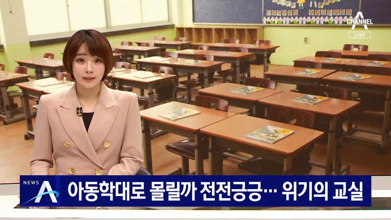 아동학대로 몰릴까 전전긍긍…위기의 초등 교실