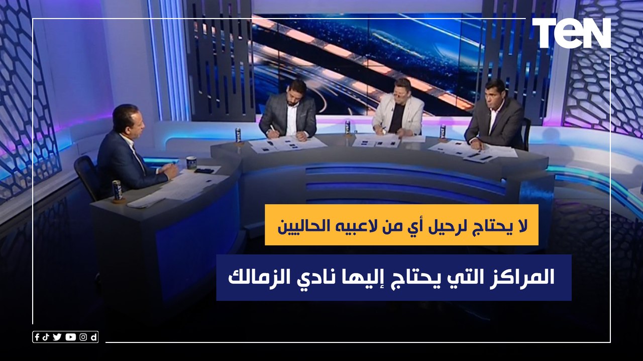 لا يحتاج لرحيل أي من لاعبيه الحاليين.. نجوم البريمو يوضحون المراكز التي يحتاج إليها الزمالك