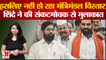 Maharashtra के मंत्रिमंडल विस्तार में फसा पेंच,CM EkNath Shinde ने की संकटमोचक से मुलाकात