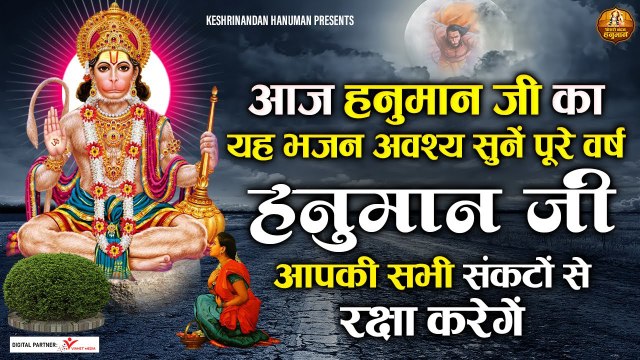 आज हनुमान जी का यह भजन अवश्य सुनें पूरे वर्ष हनुमान जी आपकी सभी संकटों से रक्षा करेगें | LATEST BHAJAN | FULL HD VIDEO -[ 2022 ]