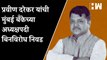 Pravin Darekar यांची Mumbai Bank च्या अध्यक्षपदी बिनविरोध निवड| Scam| BJP| Prasad Lad| Maharashtra