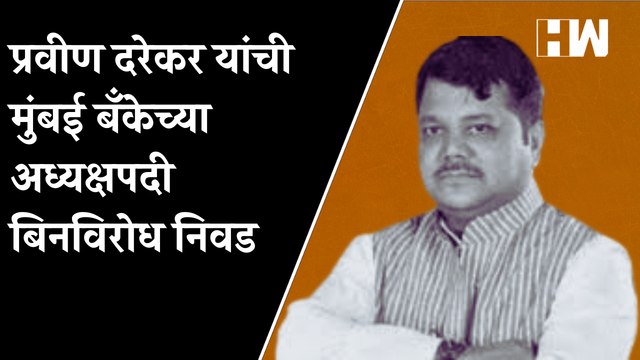 Pravin Darekar यांची Mumbai Bank च्या अध्यक्षपदी बिनविरोध निवड| Scam| BJP| Prasad Lad| Maharashtra