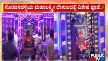 Special Pooja At Temples In Bengaluru On Varamahalakshmi Festival | Public TV