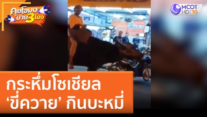 กระหึ่มโซเชียล 'ขี่ควาย' กินบะหมี่ (5 ส.ค. 65) คุยโขมงบ่าย 3 โมง