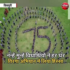 शिवपुरी : मानव श्रृंखला द्वारा बच्चों ने बनाया तिरंगा