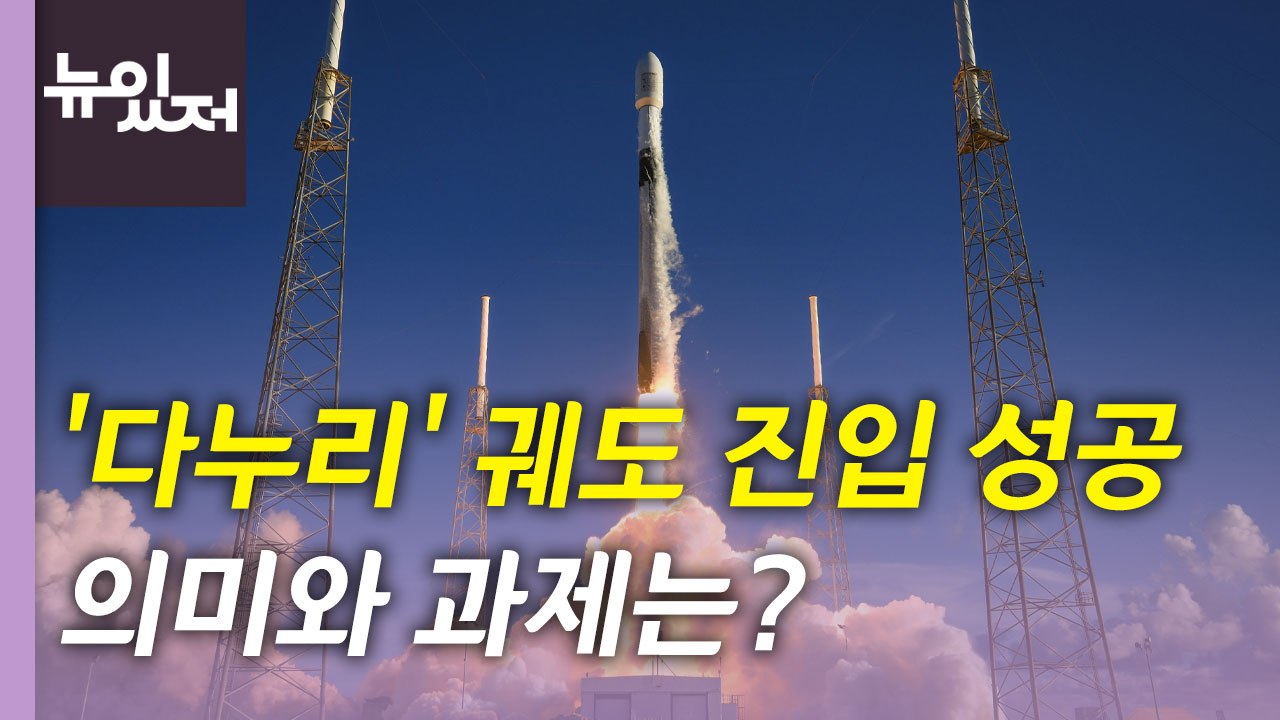 [뉴있저] 한국 첫 달 탐사선 '다누리' 목표 궤도 진입 성공...의미와 과제는? /...