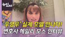 [뉴있저] '우영우' 실제 모델 헤일리 모스 인터뷰 해보니 / YTN