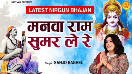Manva Ram Sumar Le Re l मनवा राम सुमर ले रे l चेतावनी भजन 2022 | New Video | Peacefull Bhajan  | Full HD Video - 2022